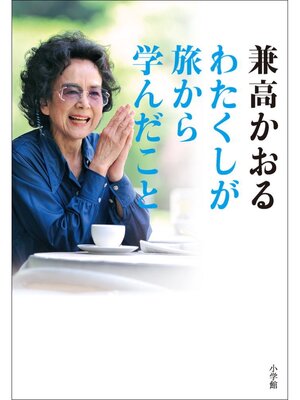 cover image of わたくしが旅から学んだこと　80過ぎても「世界の旅」は継続中ですのよ!